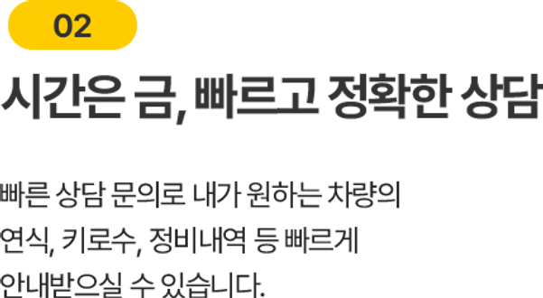 시간은 금, 빠르고 정확한 상담