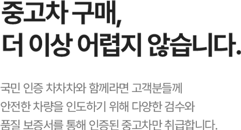 중고차 구매, 더 이상 어렵지 않습니다.