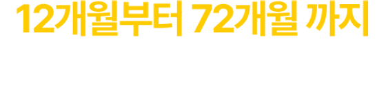 12개월부터 72개월 까지