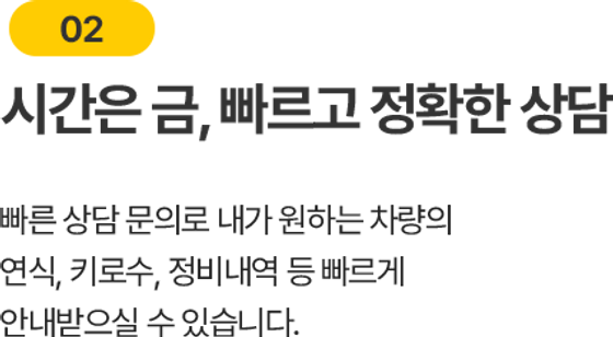 시간은 금, 빠르고 정확한 상담