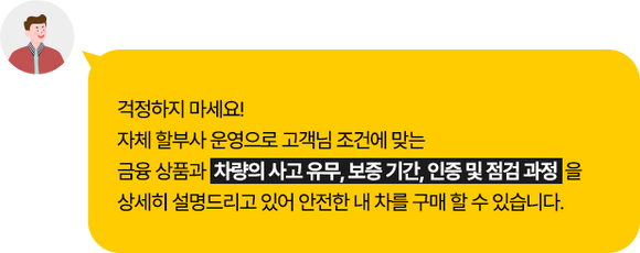 걱정하지 마세요! 자체 할부사 운영