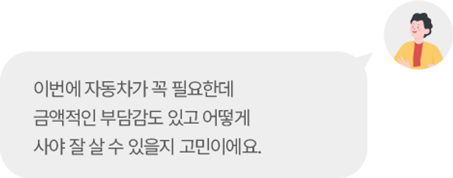 이번에 자동차가 꼭 필요한데