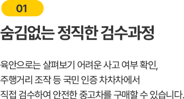 숨김없는 정직한 검수과정