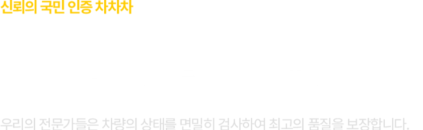 신뢰의 국민 인증 차차차