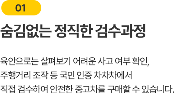 숨김없는 정직한 검수과정