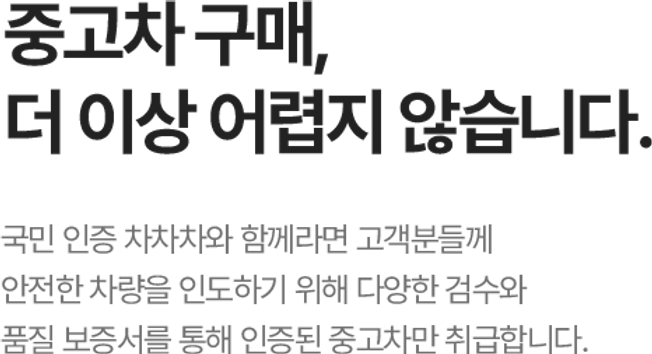 중고차 구매, 더 이상 어렵지 않습니다.