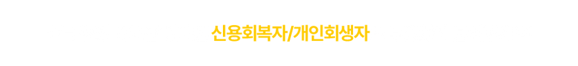 소득 증빙 자료만 있다면 신용회복자/개인회생자도 부담없이