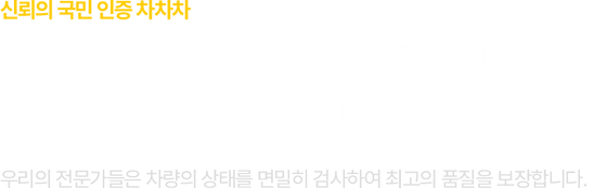 신뢰의 국민 인증 차차차