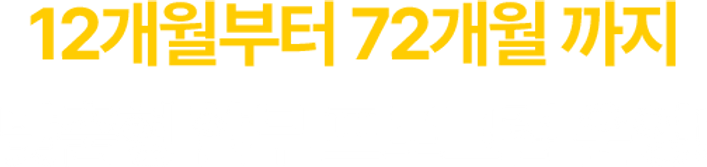 12개월부터 72개월 까지