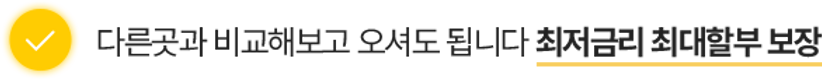 최저금리 최대할부 보장
