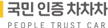 국민 인증 차차차 로고