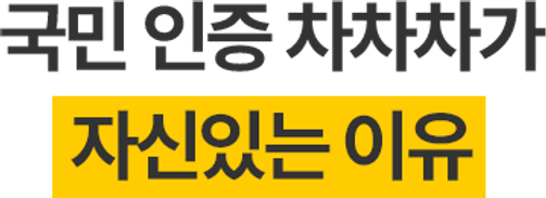국민 인증 차차차가 자신있는 이유